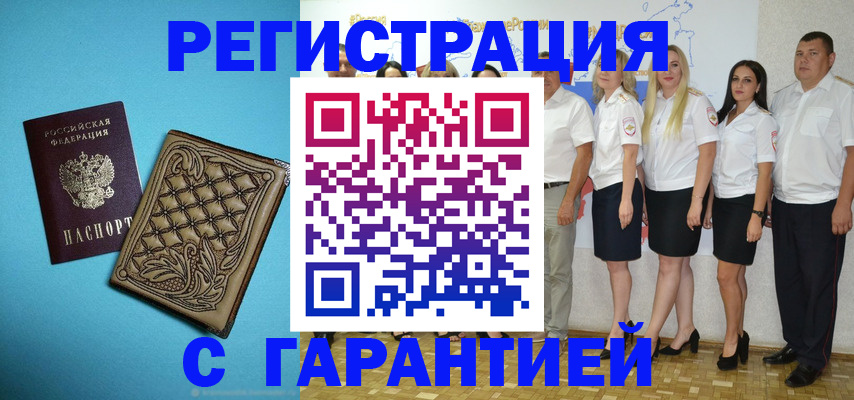 регистрация в Москве